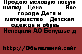 Продаю меховую новую шапку › Цена ­ 1 000 - Все города Дети и материнство » Детская одежда и обувь   . Ненецкий АО,Белушье д.